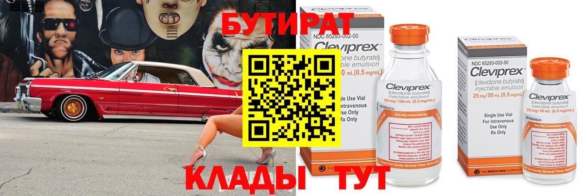 Валуйки  БУТИРАТ 99%  Вход с VPN 