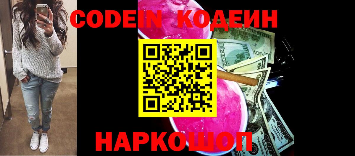 Codein Purple Drank Валуйки