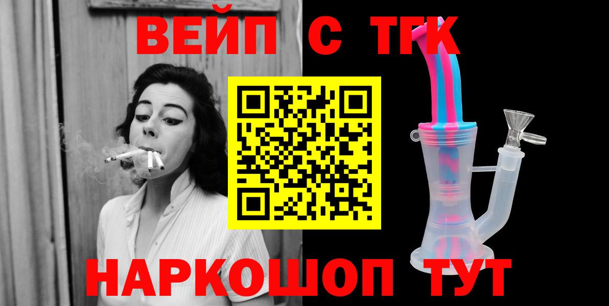ТГК вейп с тгк Валуйки